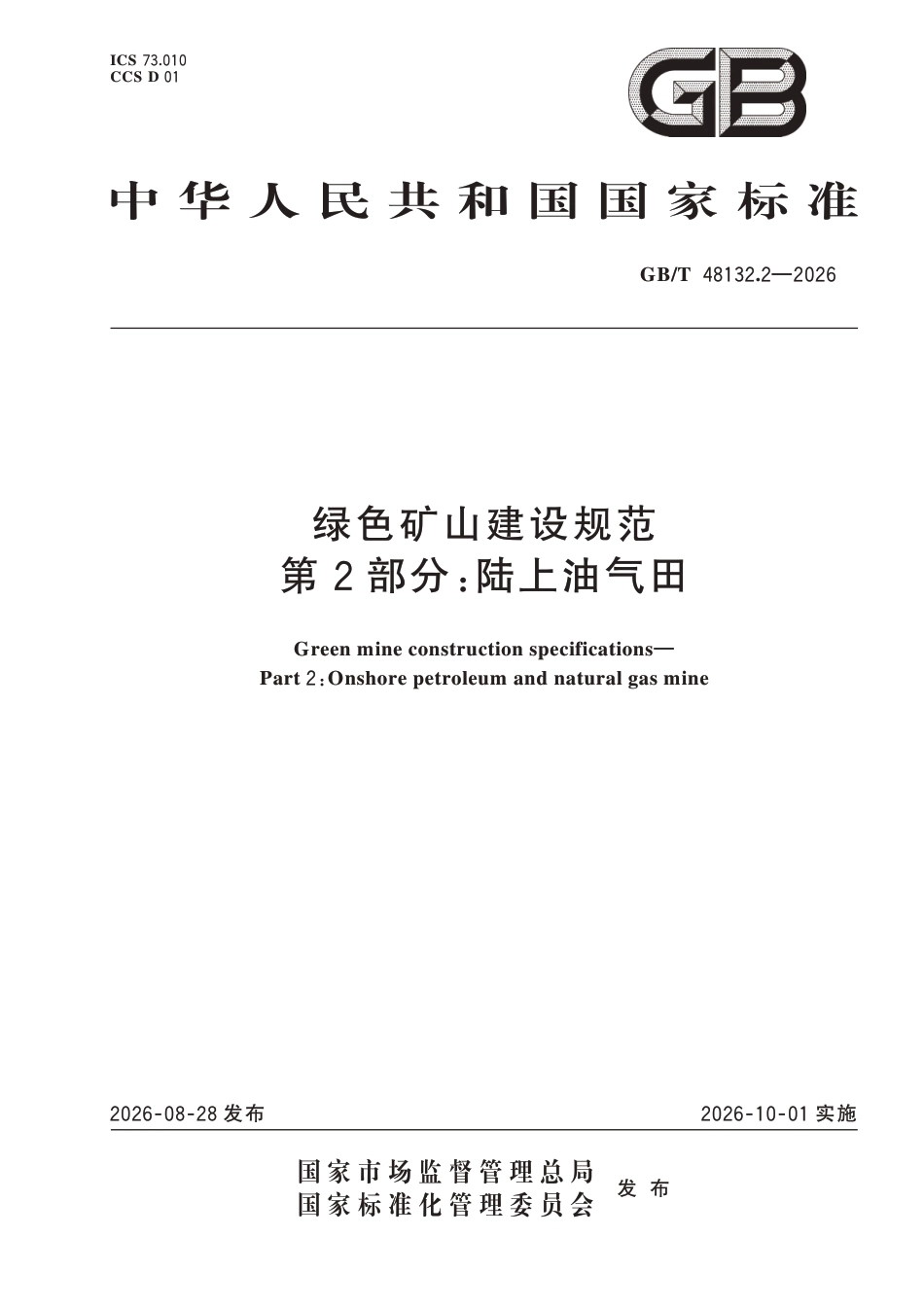 国家标准：绿色矿山建设规范 第2部分-陆上油气田（GB∕T 48132.2-2026）-260828_第1页