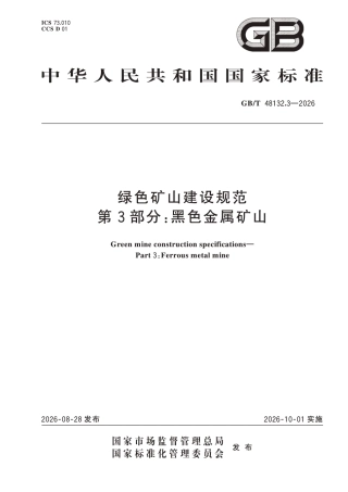 国家标准：绿色矿山建设规范 第3部分-黑色金属矿山（GB∕T 48132.3-2026）-260828