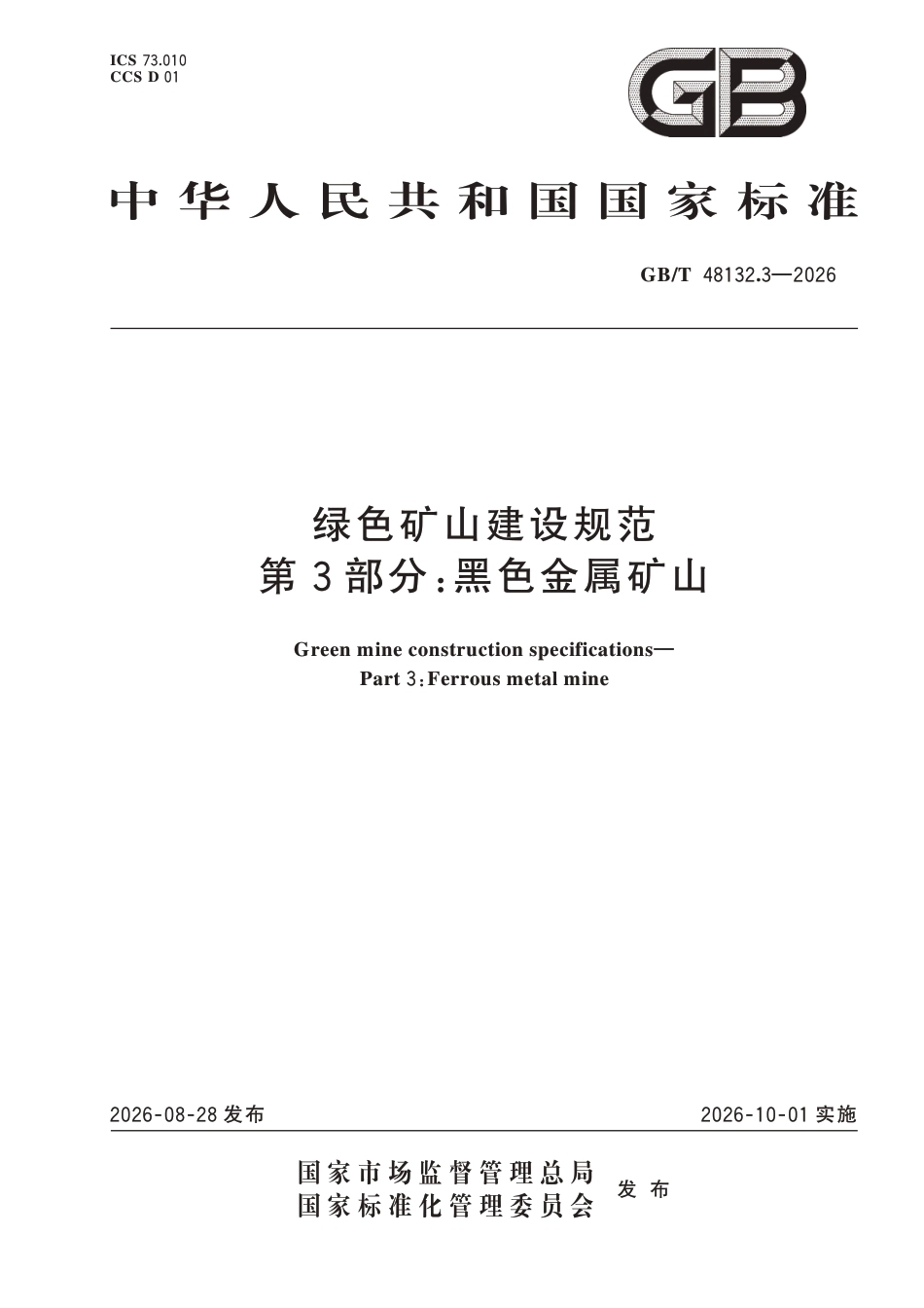 国家标准：绿色矿山建设规范 第3部分-黑色金属矿山（GB∕T 48132.3-2026）-260828_第1页