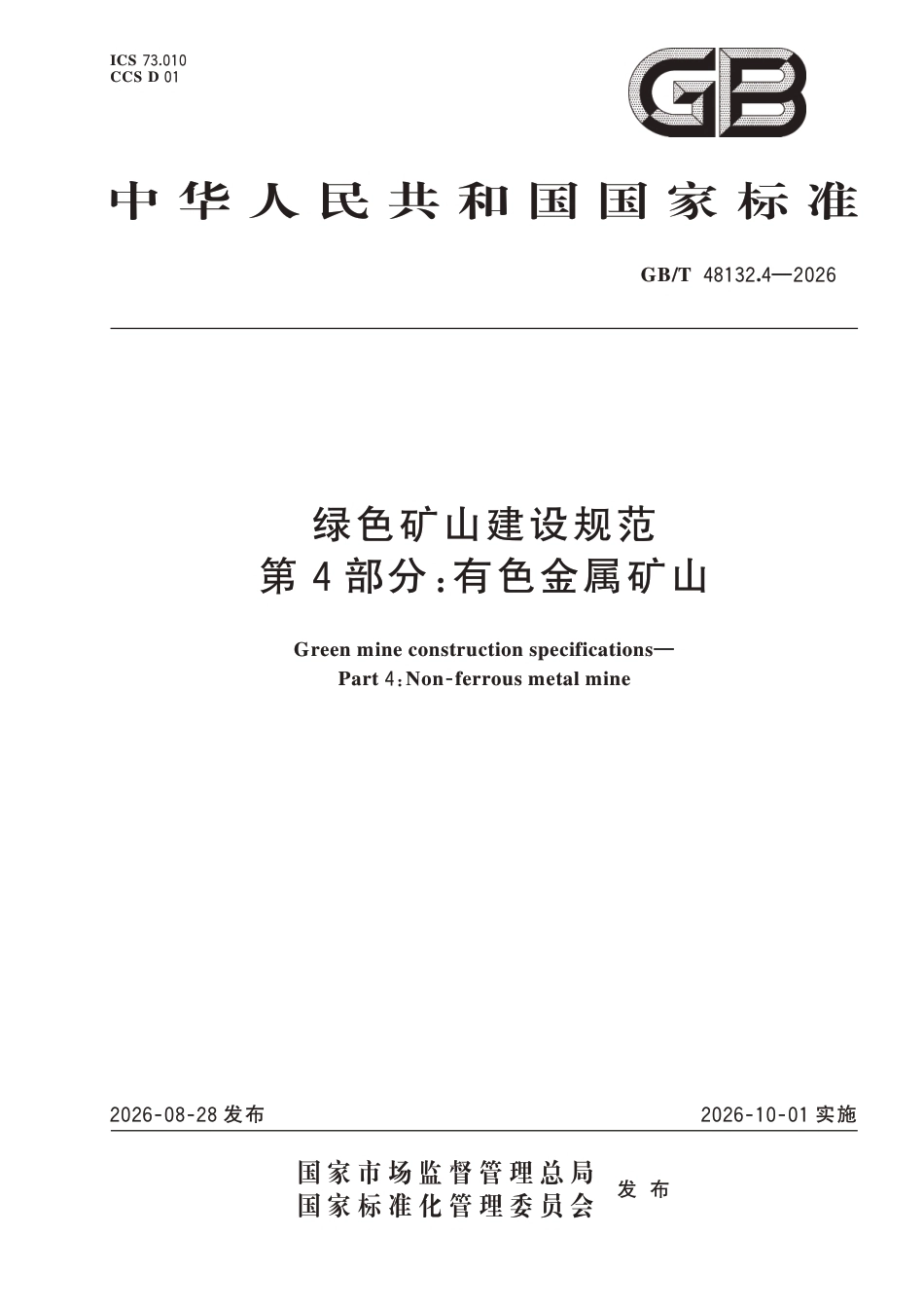 国家标准：绿色矿山建设规范 第4部分-有色金属矿山（GB∕T 48132.4-2026）-260828_第1页