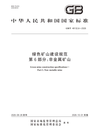 国家标准：绿色矿山建设规范 第6部分-非金属矿山（GB∕T 48132.6-2026）-260828