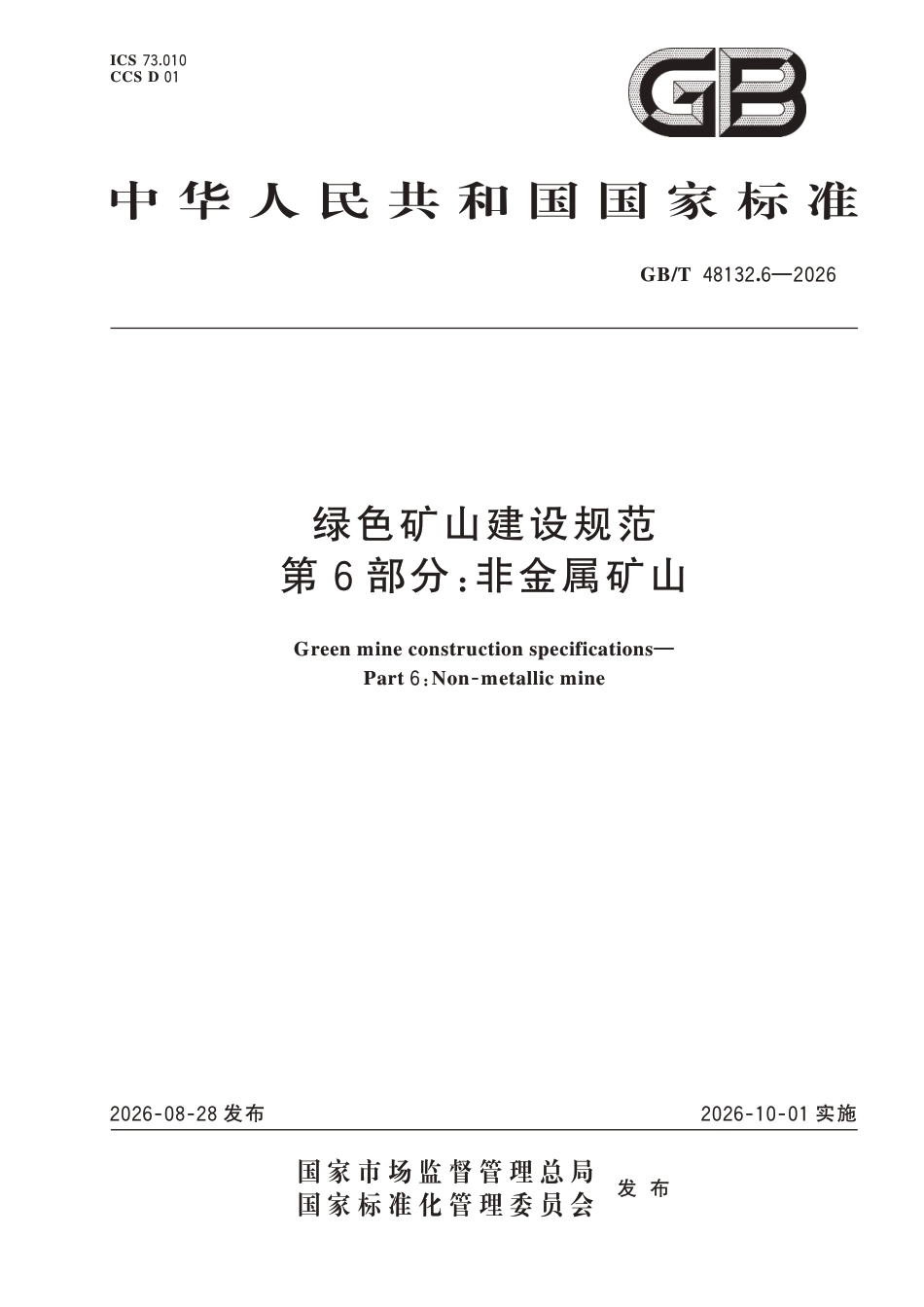 国家标准：绿色矿山建设规范 第6部分-非金属矿山（GB∕T 48132.6-2026）-260828_第1页