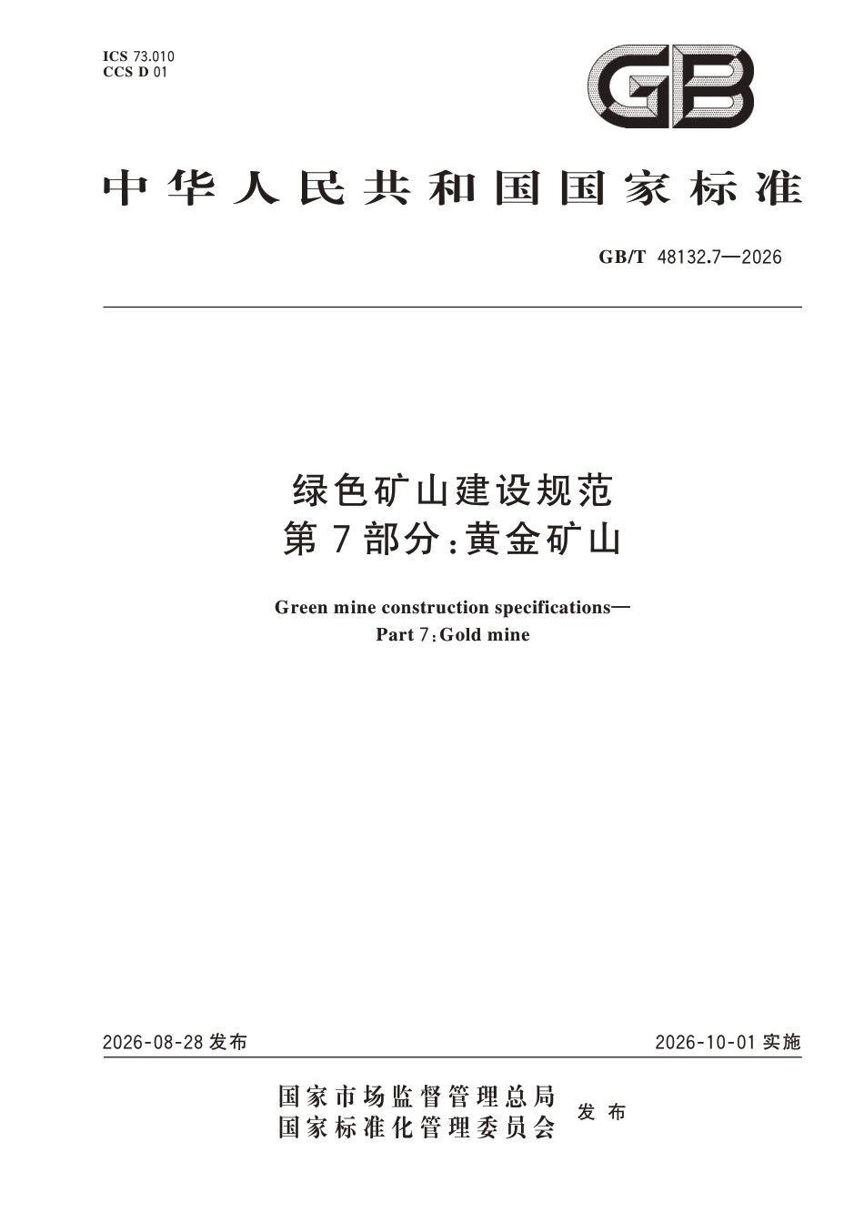 国家标准：绿色矿山建设规范 第7部分-黄金矿山（GB∕T 48132.7-2026）-260828_第1页