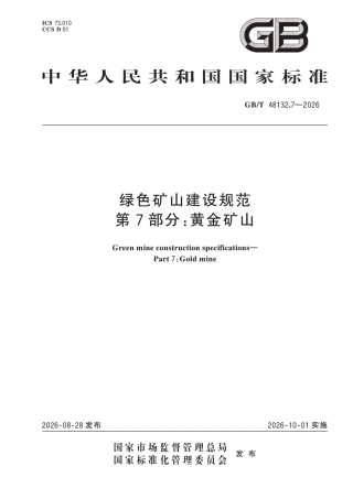 国家标准：绿色矿山建设规范 第7部分-黄金矿山（GB∕T 48132.7-2026）-260828