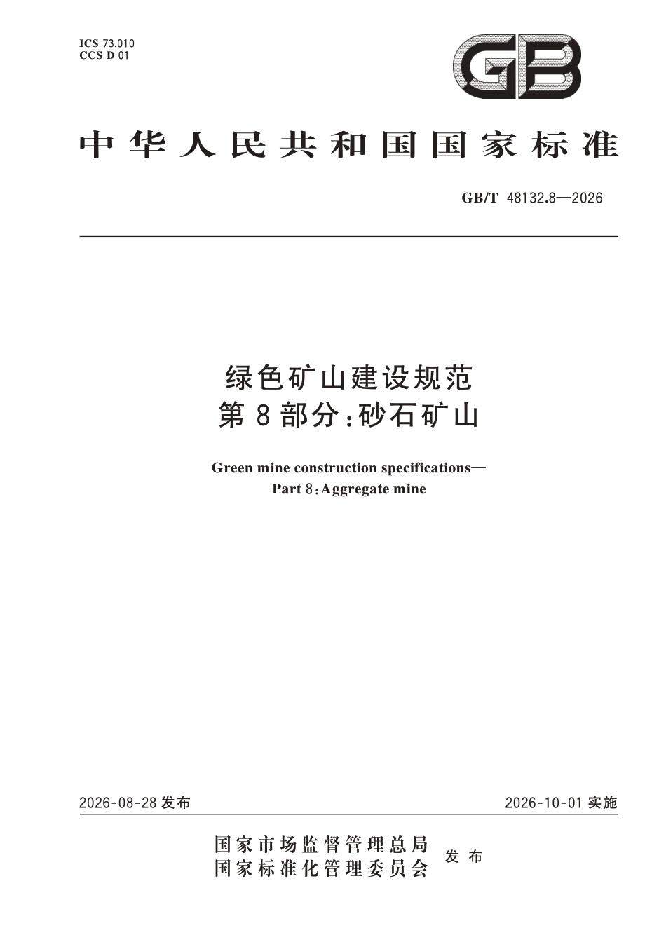 国家标准：绿色矿山建设规范 第8部分-砂石矿山（GB∕T 48132.8-2026）-260828_第1页