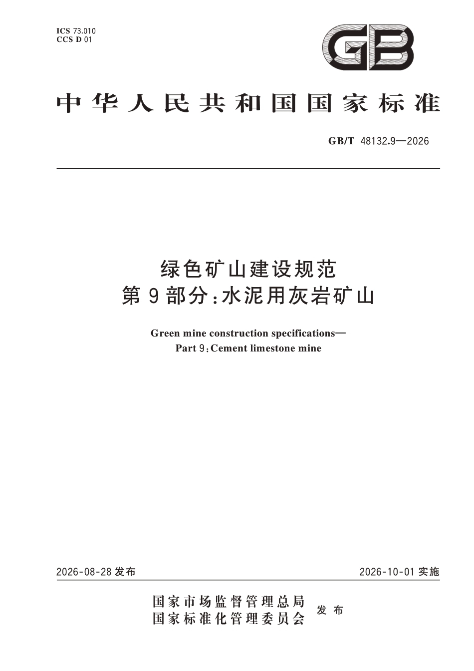 国家标准：绿色矿山建设规范 第9部分-水泥用灰岩矿山（GB∕T 48132.9-2026）-260828_第1页