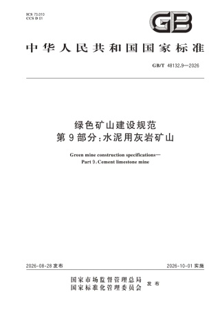 国家标准：绿色矿山建设规范 第9部分-水泥用灰岩矿山（GB∕T 48132.9-2026）-260828