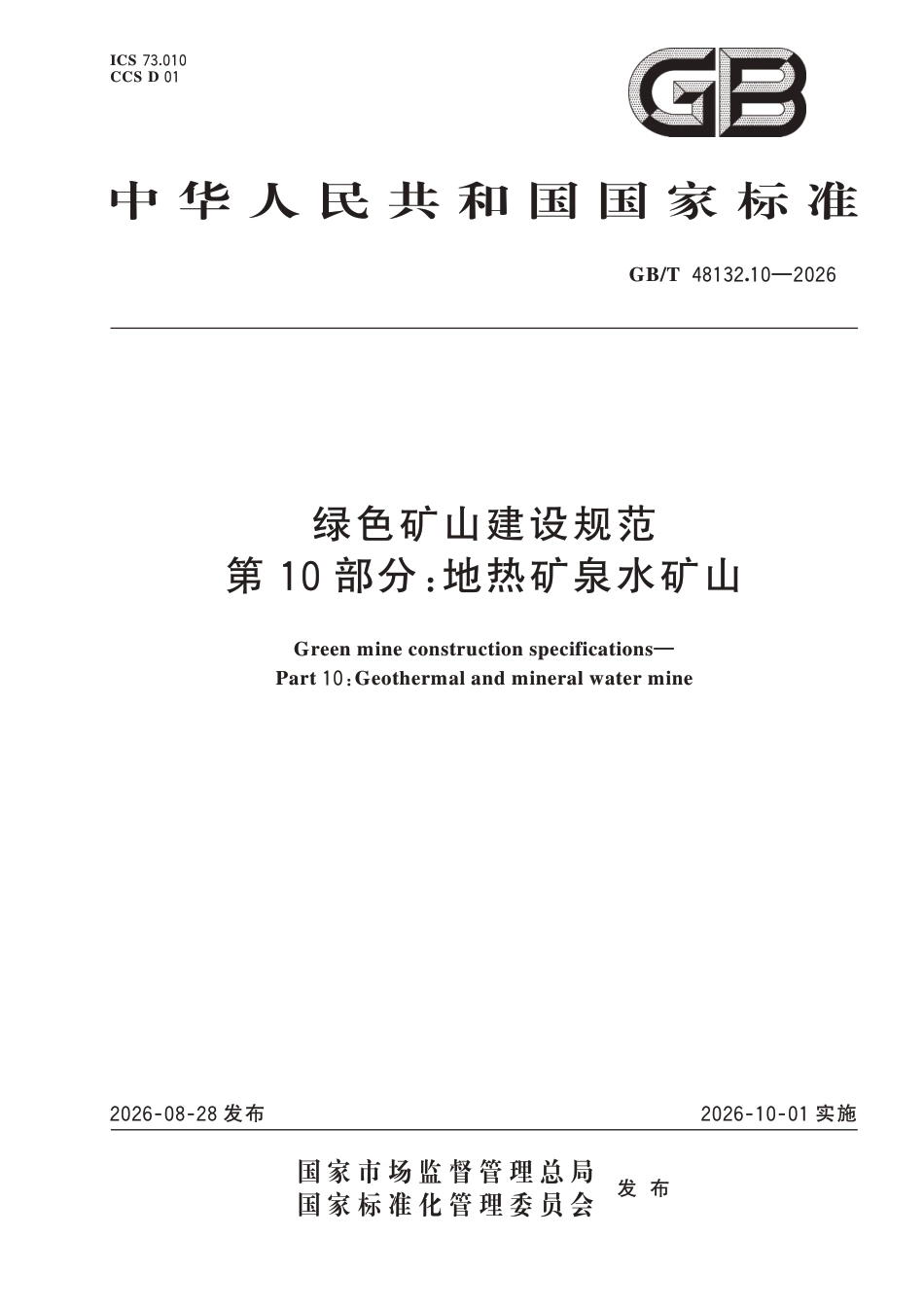 国家标准：绿色矿山建设规范 第10部分-地热矿泉水矿山（GB∕T 48132.10-2026）-260828_第1页