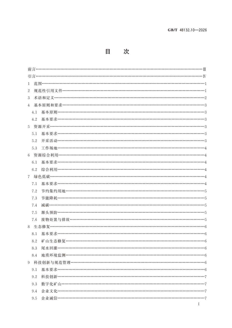 国家标准：绿色矿山建设规范 第10部分-地热矿泉水矿山（GB∕T 48132.10-2026）-260828_第3页