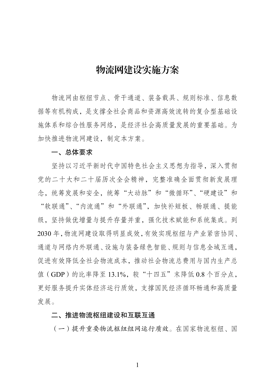 国家发展改革委：物流网建设实施方案（发改经贸〔2026〕1241号）-260828_第1页