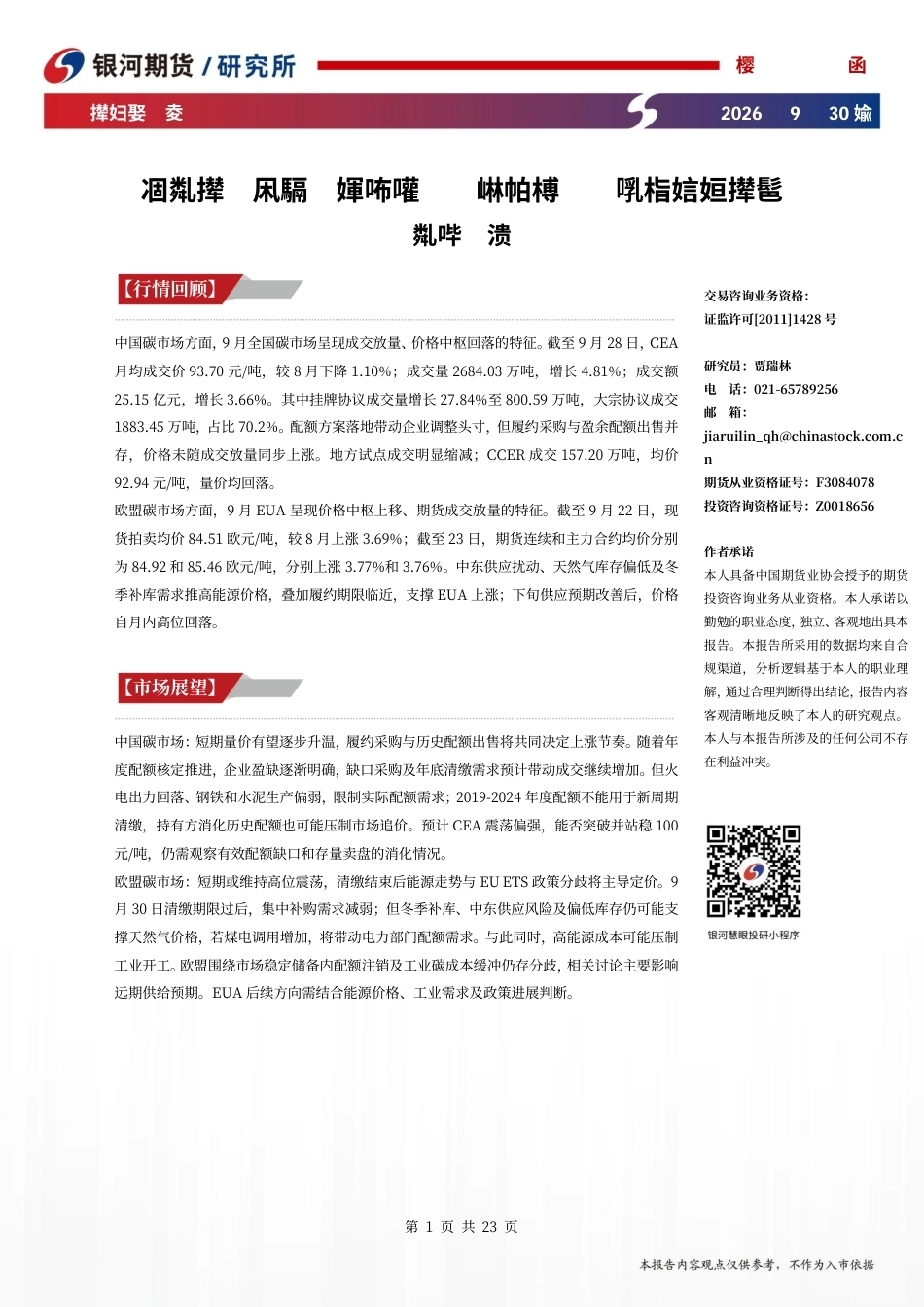 国内碳市场交易旺季开启，欧洲能源与履约支撑碳价_第1页