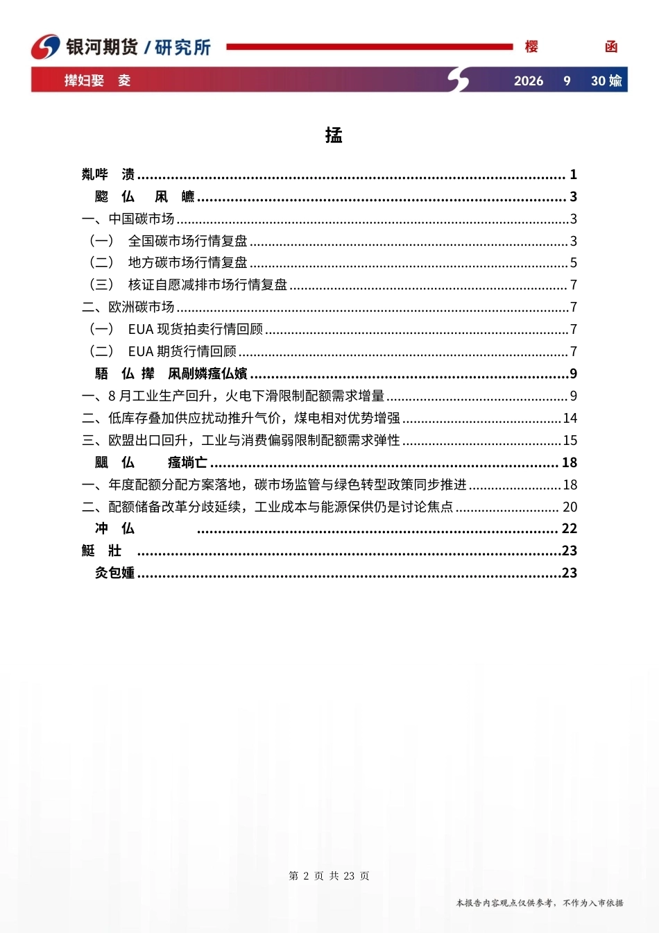 国内碳市场交易旺季开启，欧洲能源与履约支撑碳价_第2页