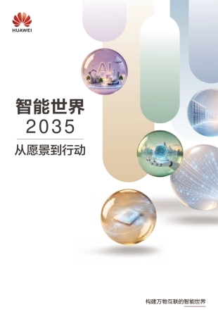 华为《智能世界2035：从愿景到行动》