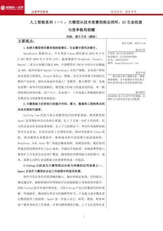 金圆统一证券：大模型从技术竞赛到商业闭环，AI生态收敛与竞争格局前瞻-261007