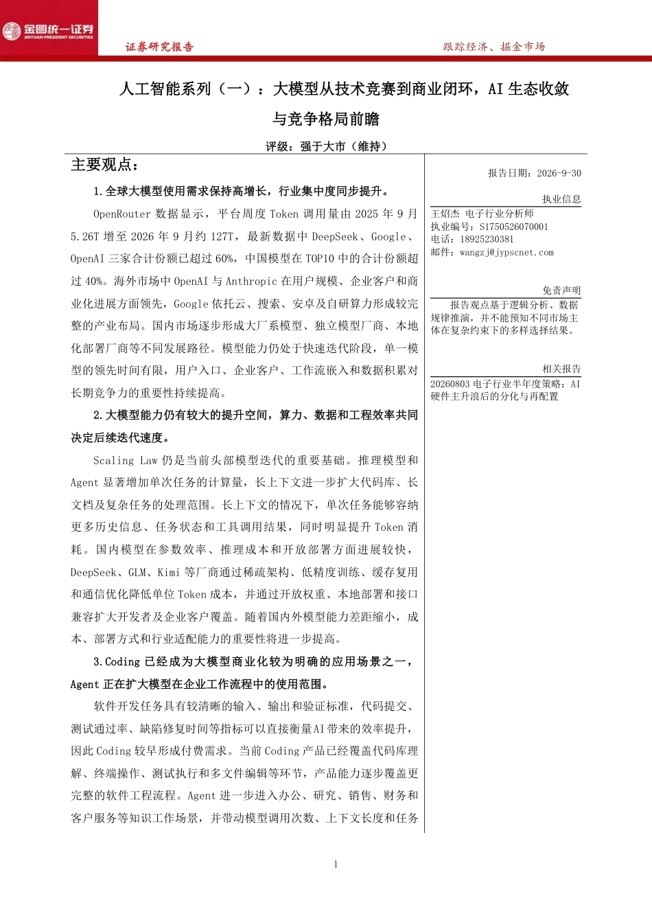 金圆统一证券：大模型从技术竞赛到商业闭环，AI生态收敛与竞争格局前瞻-261007_第1页