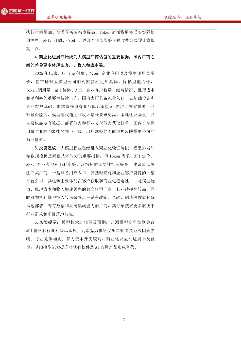 金圆统一证券：大模型从技术竞赛到商业闭环，AI生态收敛与竞争格局前瞻-261007_第2页