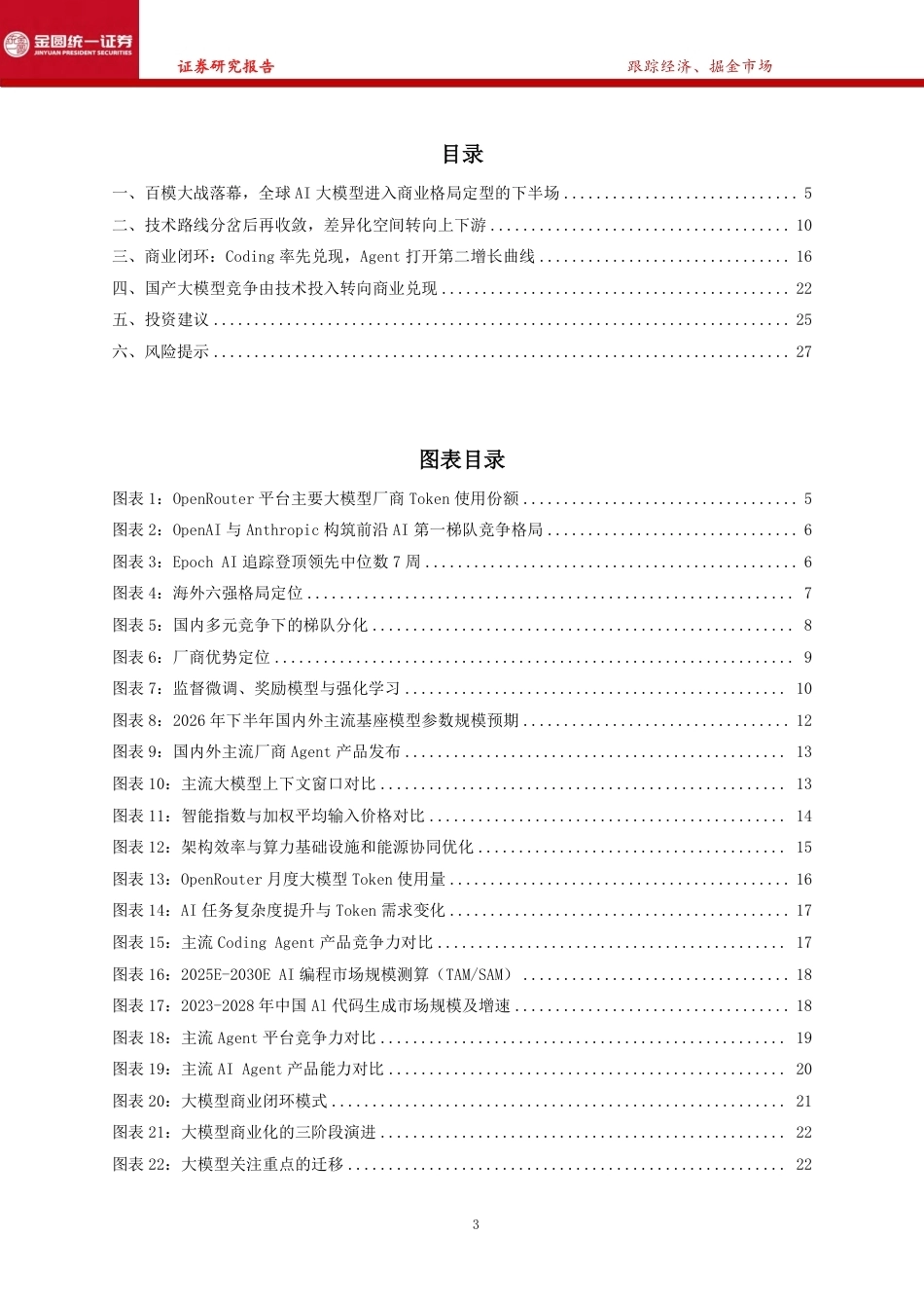 金圆统一证券：大模型从技术竞赛到商业闭环，AI生态收敛与竞争格局前瞻-261007_第3页