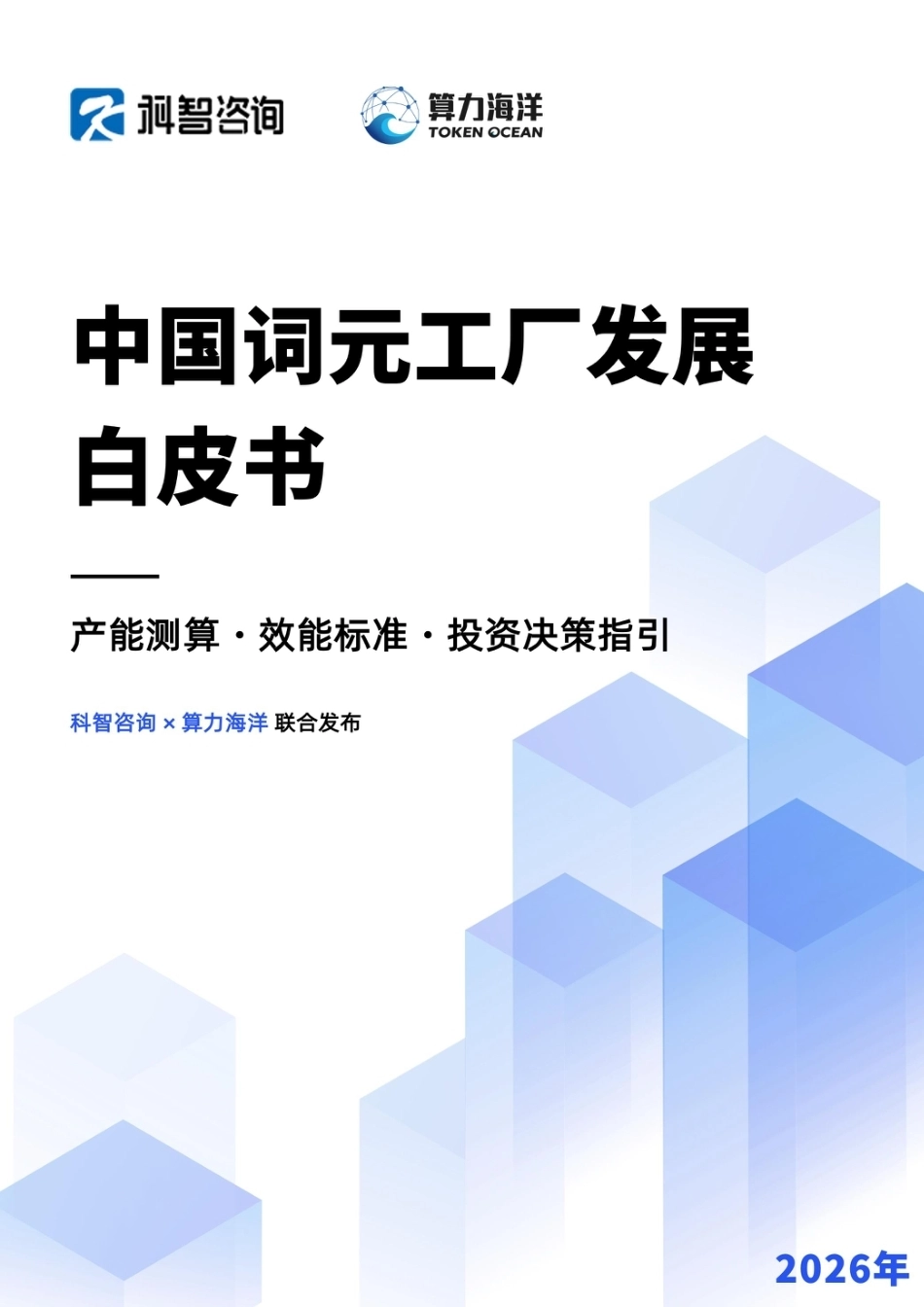 科智咨询：中国词元工厂发展白皮书(2026)_第1页