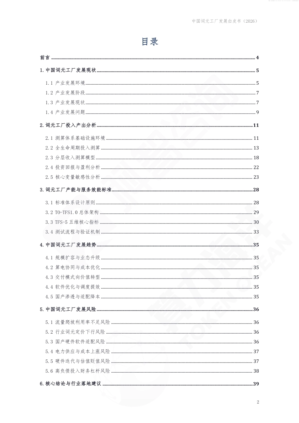 科智咨询：中国词元工厂发展白皮书(2026)_第2页
