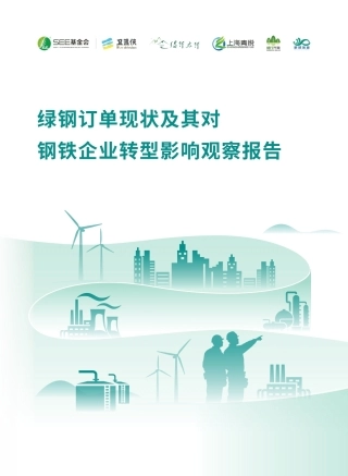 绿钢订单现状及其对钢铁企业转型影响观察报告-260901