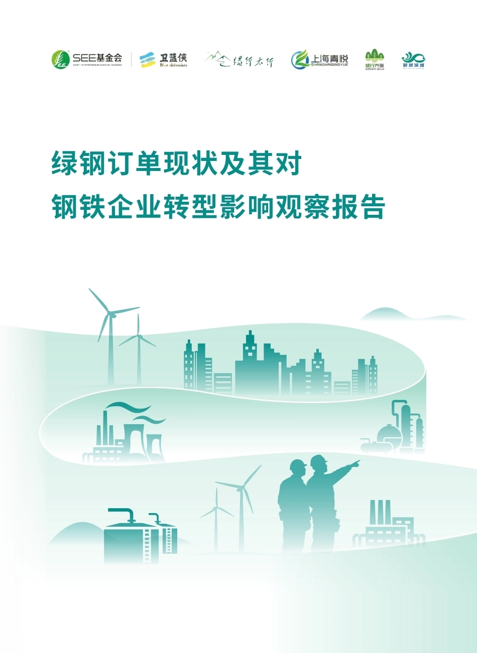 绿钢订单现状及其对钢铁企业转型影响观察报告-260901_第1页