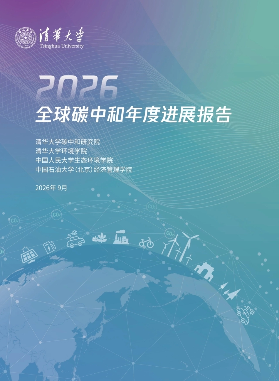 清华大学碳中和研究院：2026全球碳中和年度进展报告-260922_第1页