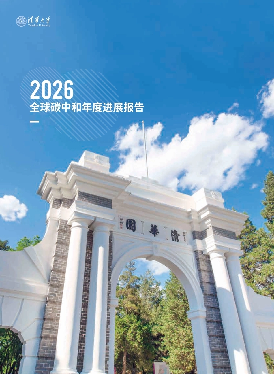 清华大学碳中和研究院：2026全球碳中和年度进展报告-260922_第2页