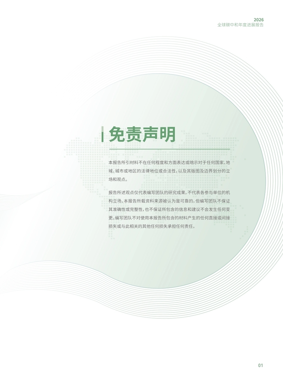 清华大学碳中和研究院：2026全球碳中和年度进展报告-260922_第3页