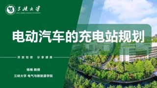 三峡大学：杨楠-电动汽车的充电站规划-260928