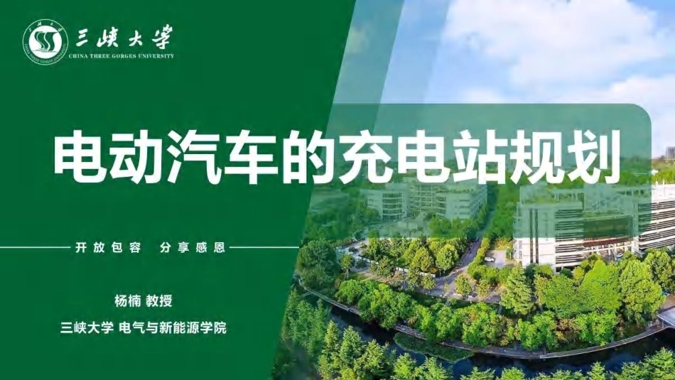 三峡大学：杨楠-电动汽车的充电站规划-260928_第1页