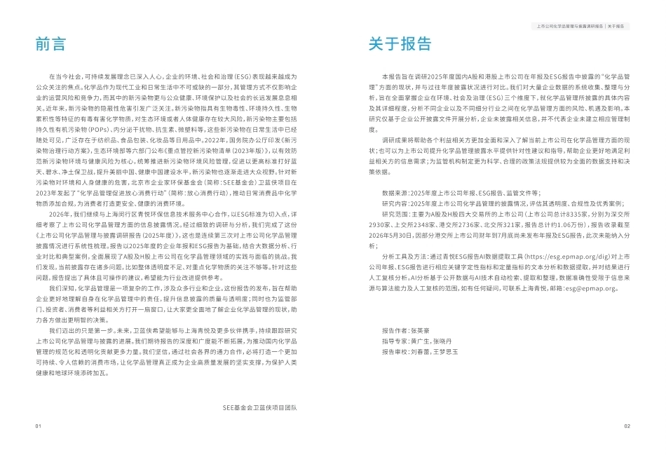 上市公司化学品管理与披露调研报告（2025年度）-260901_第3页