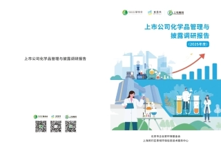 上市公司化学品管理与披露调研报告（2025年度）-260901