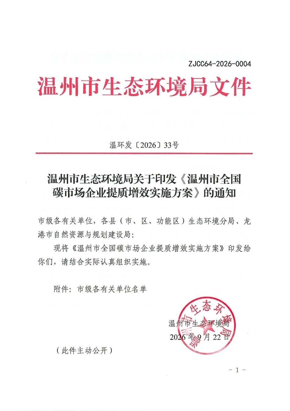 温环发〔2026〕33号-温州市全国碳市场企业提质增效实施方案_第1页
