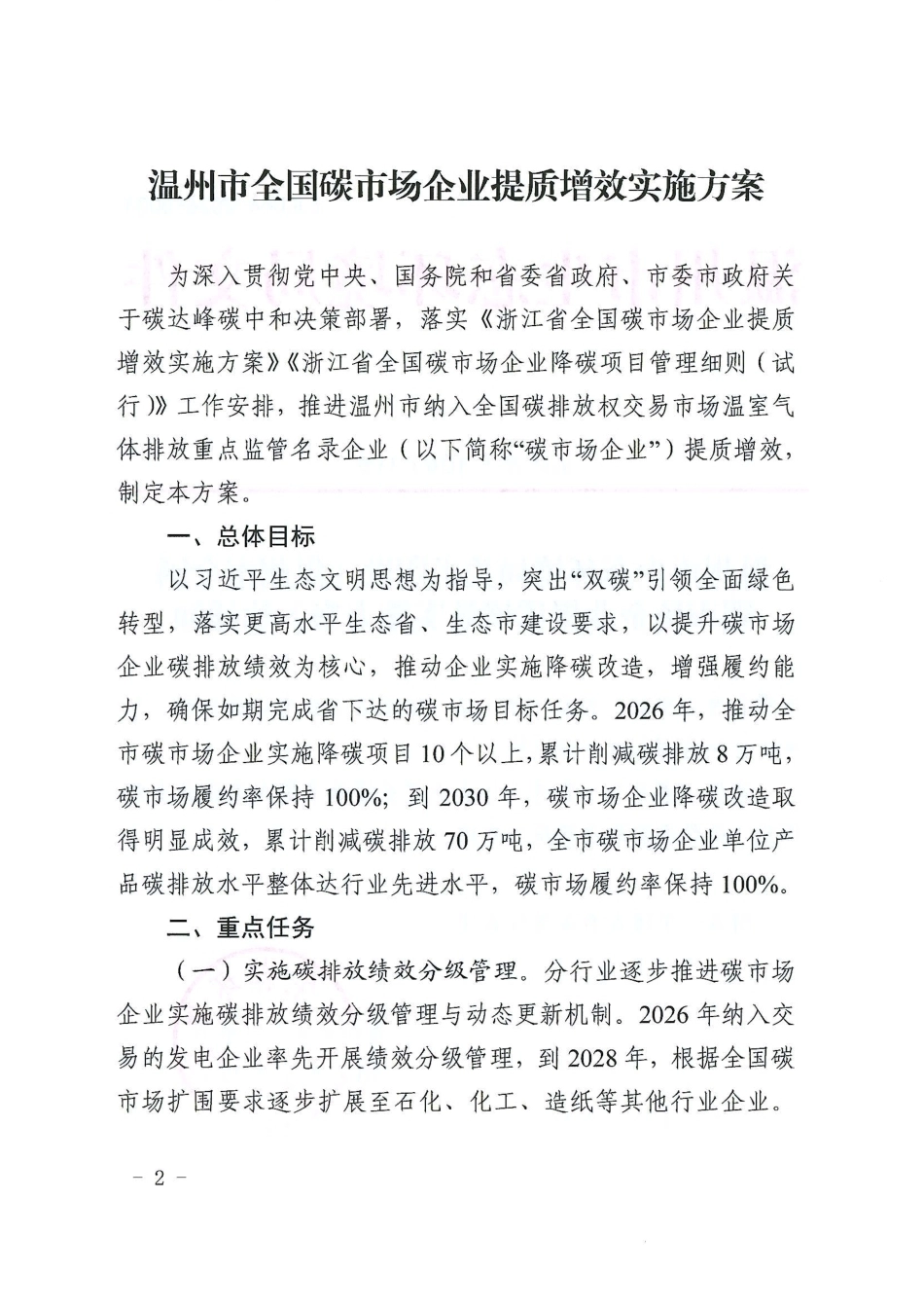 温环发〔2026〕33号-温州市全国碳市场企业提质增效实施方案_第2页