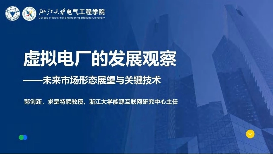 浙江大学郭创新：虚拟电厂的发展观察——未来市场形态展望与关键技术-260928_第1页