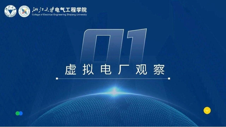 浙江大学郭创新：虚拟电厂的发展观察——未来市场形态展望与关键技术-260928_第3页
