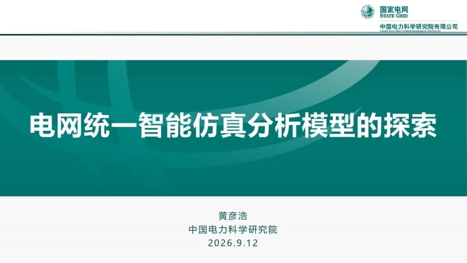中国电科院：电网统一智能仿真分析模型的探索_第1页