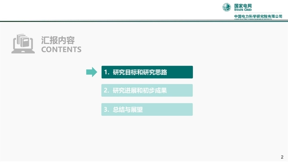 中国电科院：电网统一智能仿真分析模型的探索_第2页