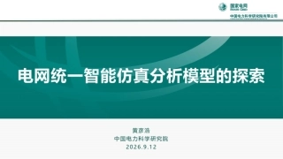 中国电科院：电网统一智能仿真分析模型的探索