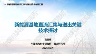 中国电科院PPT：新能源基地直流汇集与送出关键技术探讨-261007