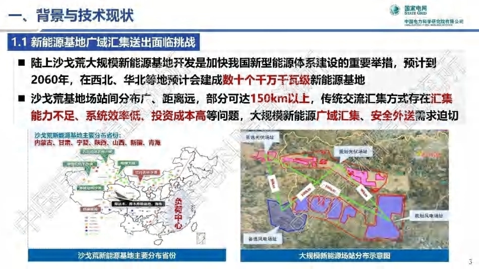 中国电科院PPT：新能源基地直流汇集与送出关键技术探讨-261007_第3页