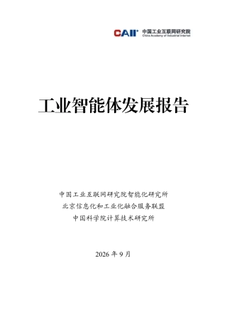 中国工业互联网研究院：工业智能体发展报告-261007