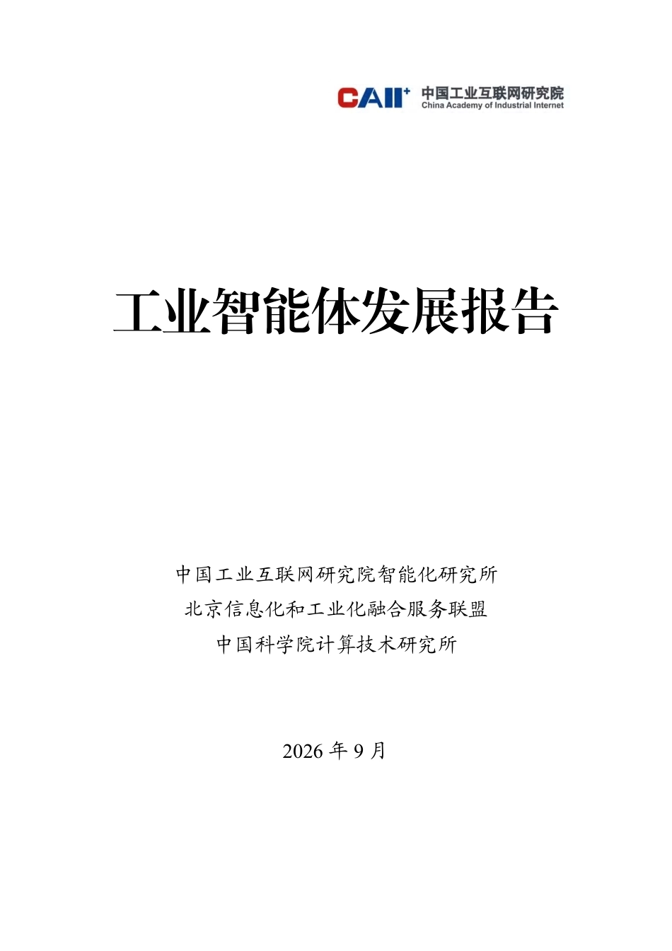 中国工业互联网研究院：工业智能体发展报告-261007_第1页