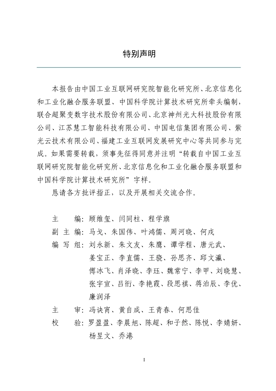 中国工业互联网研究院：工业智能体发展报告-261007_第2页