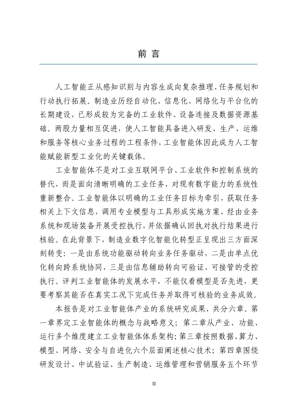 中国工业互联网研究院：工业智能体发展报告-261007_第3页
