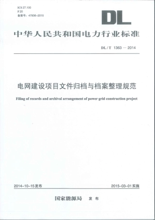 DL∕T 1363-2014 电网建设项目文件归档与档案整理规范