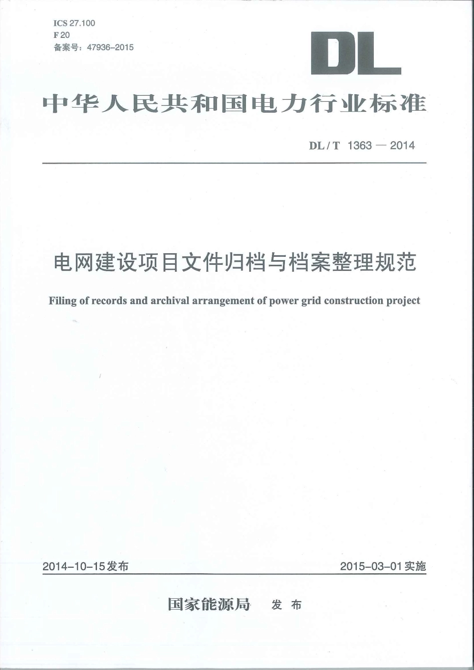 DL∕T 1363-2014 电网建设项目文件归档与档案整理规范_第1页