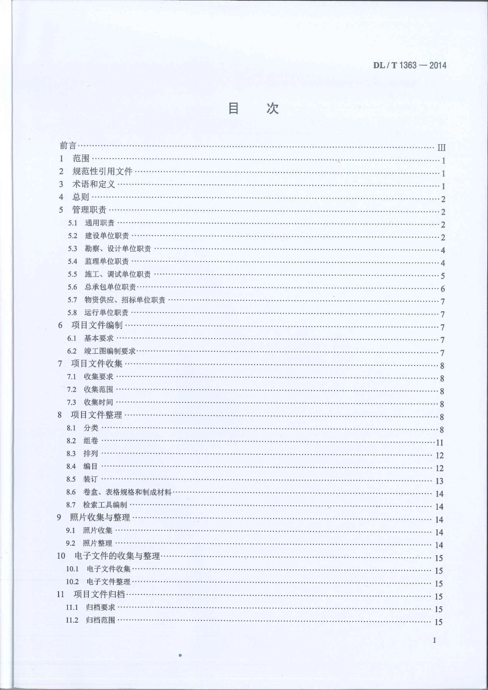 DL∕T 1363-2014 电网建设项目文件归档与档案整理规范_第2页