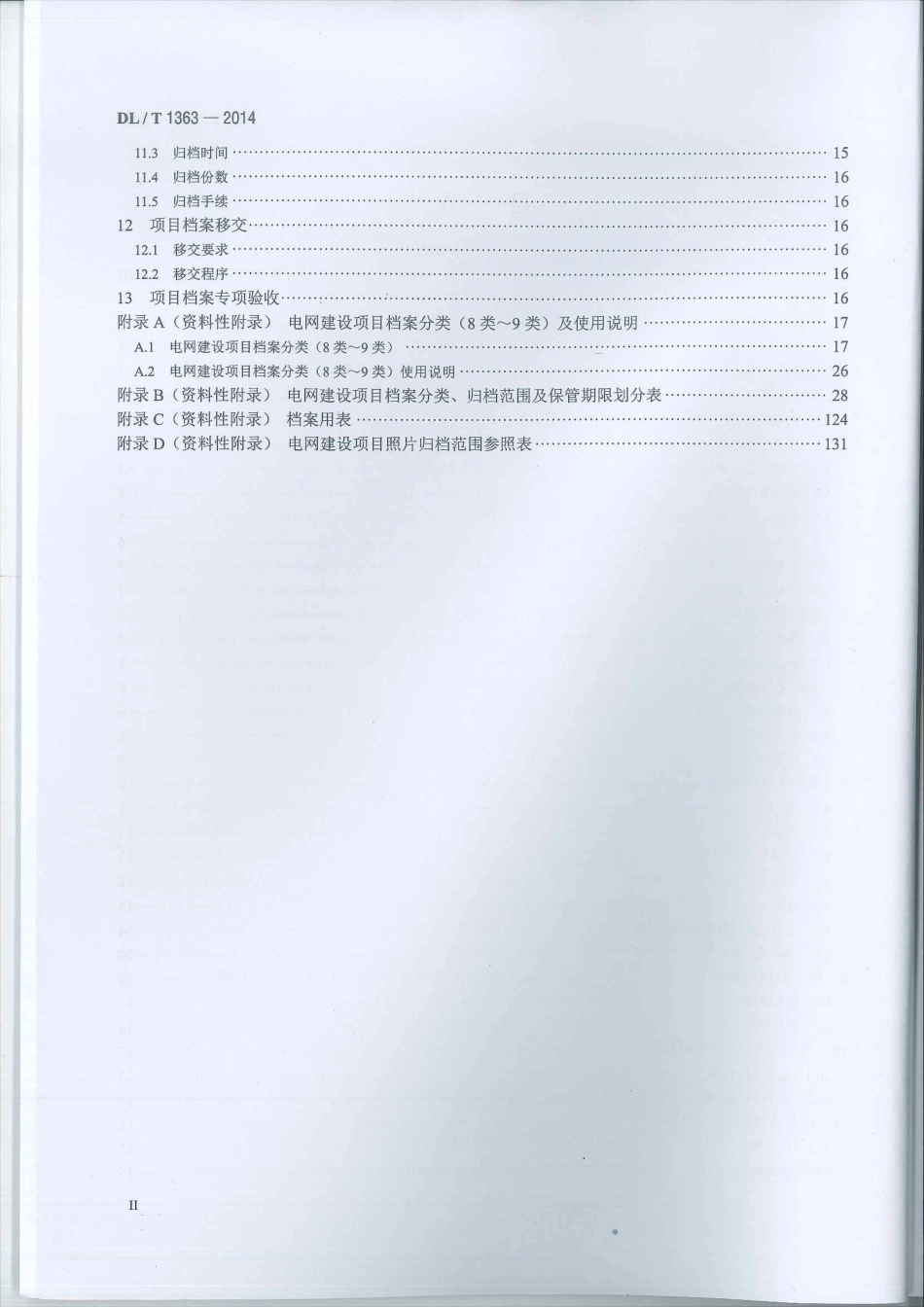 DL∕T 1363-2014 电网建设项目文件归档与档案整理规范_第3页