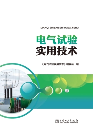 最新电力电气试验技术手册(基础理论+现场试验+故障案例)